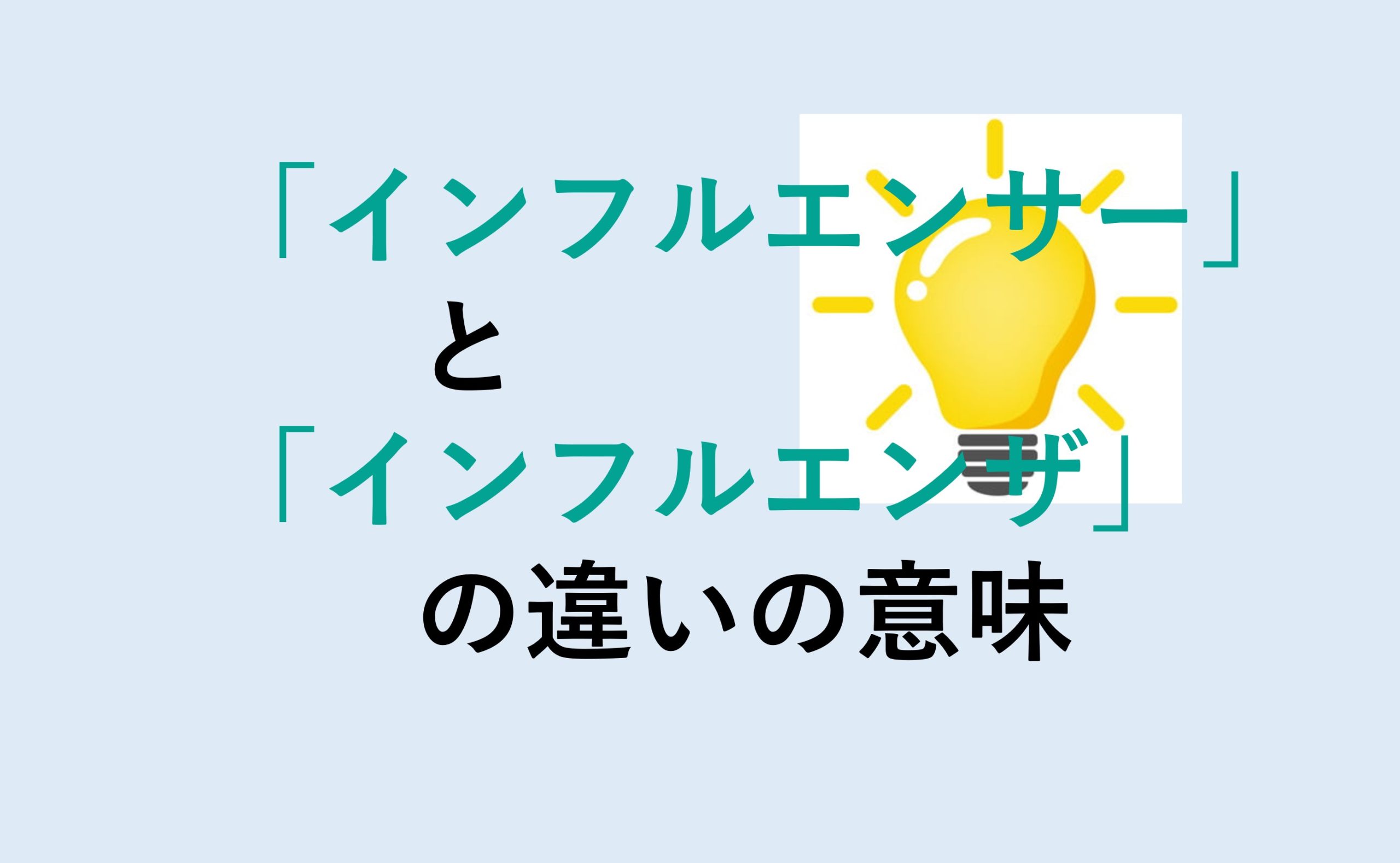 インフルエンサーとインフルエンザの違い