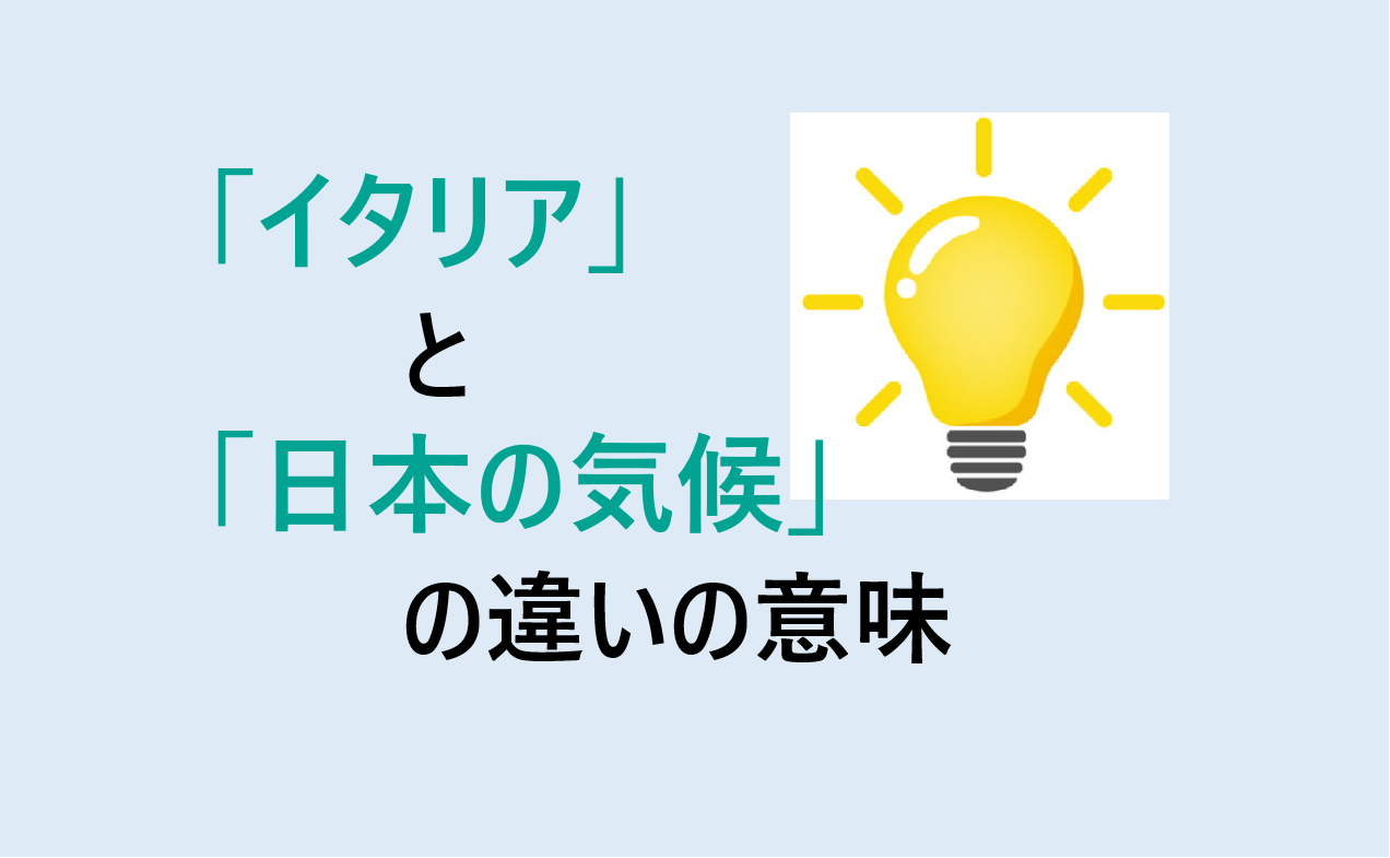 イタリアと日本の気候の違い