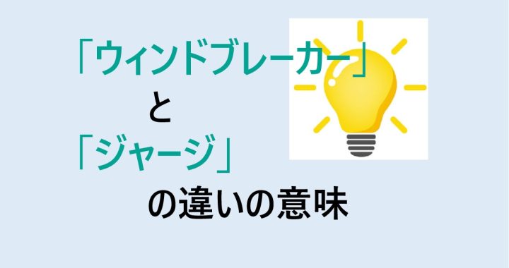 ウィンドブレーカーとジャージの違いの意味を分かりやすく解説！