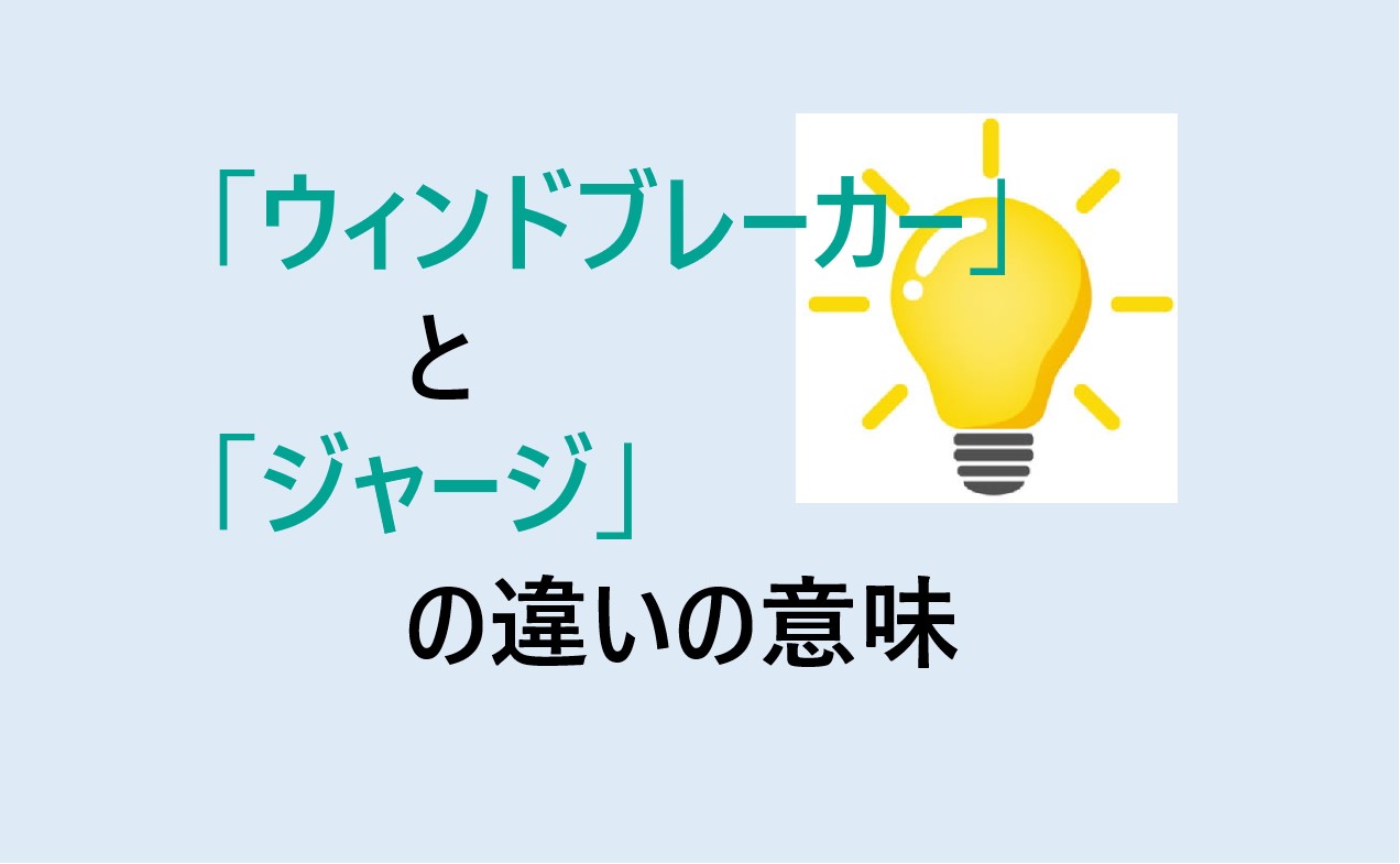 ウィンドブレーカーとジャージの違い