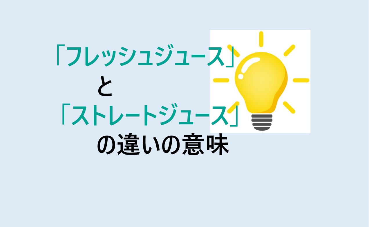 フレッシュジュースとストレートジュースの違い