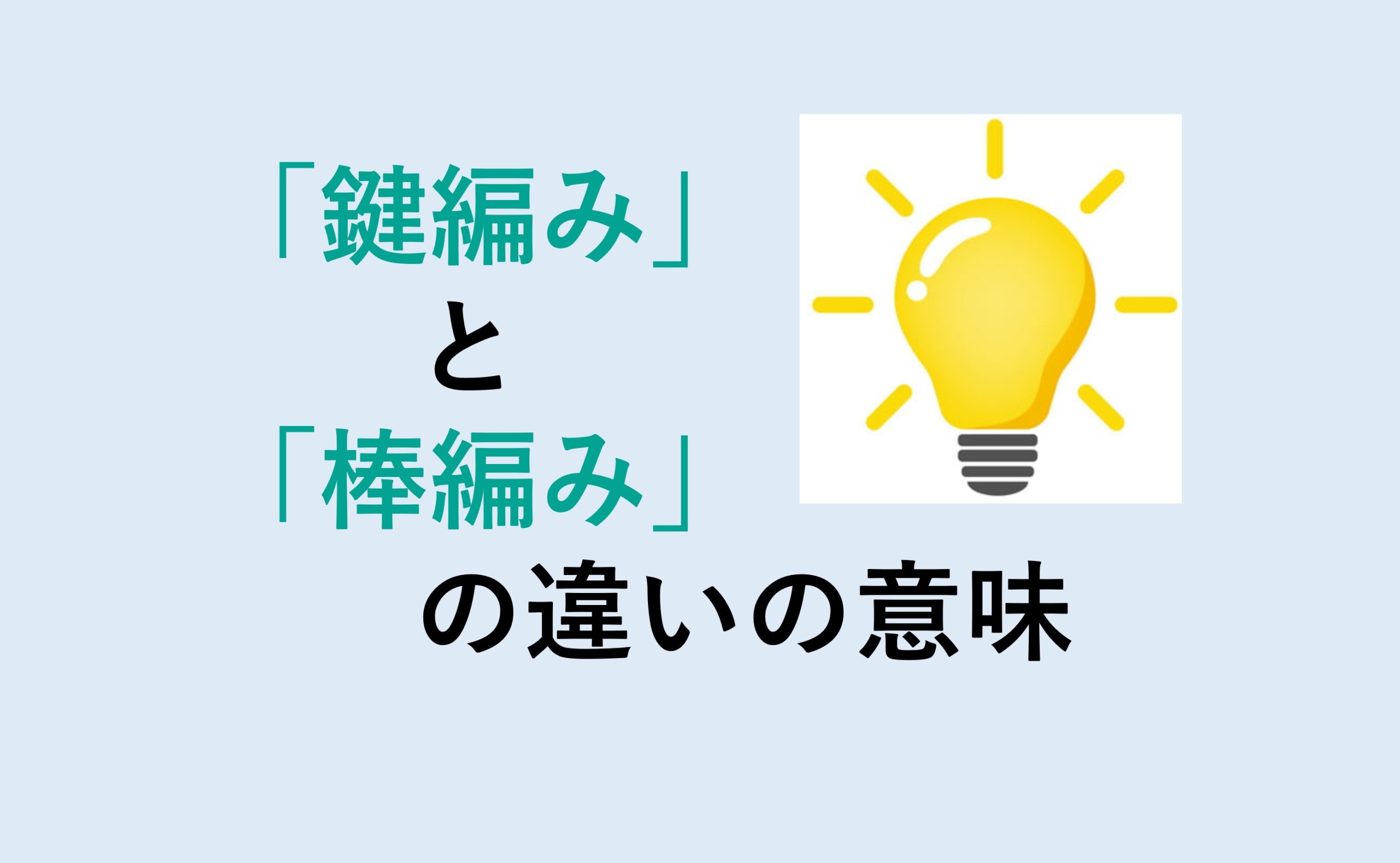 鍵編みと棒編みの違い