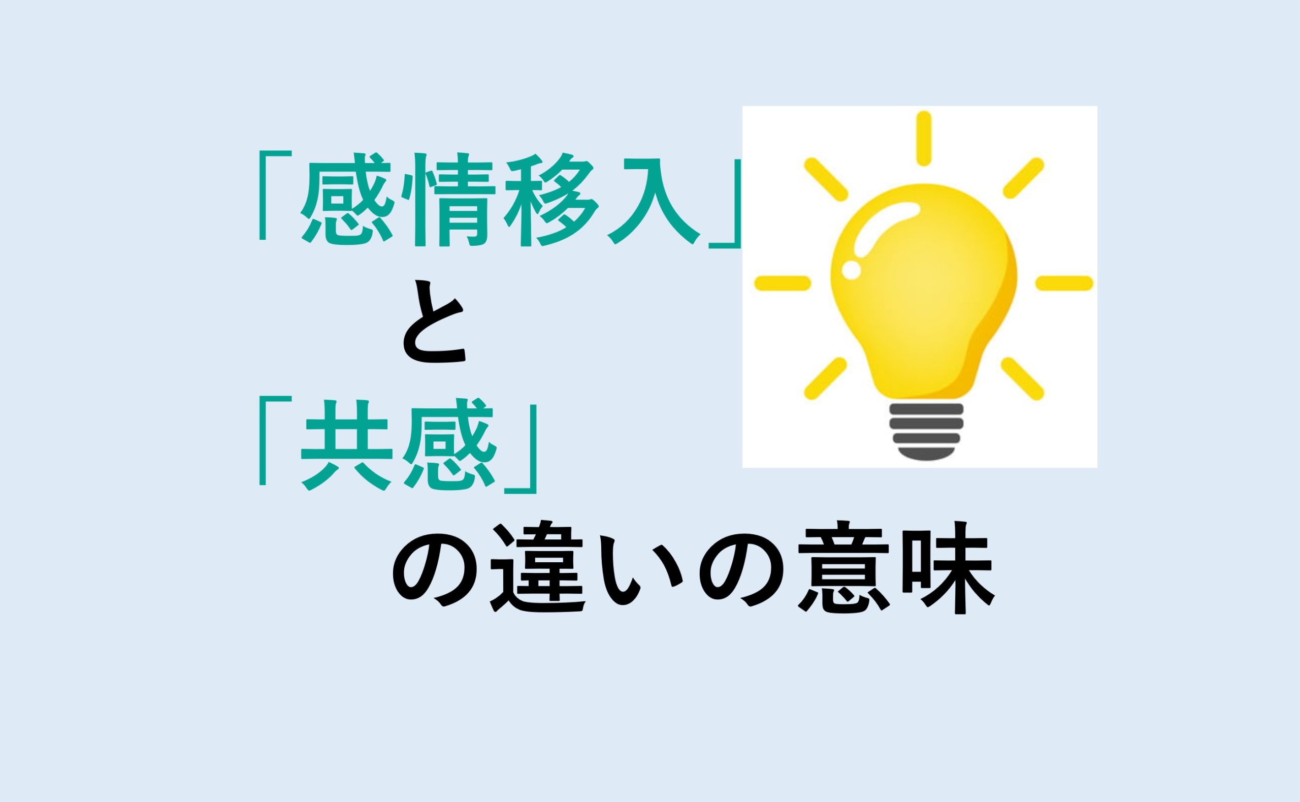 感情移入と共感の違い