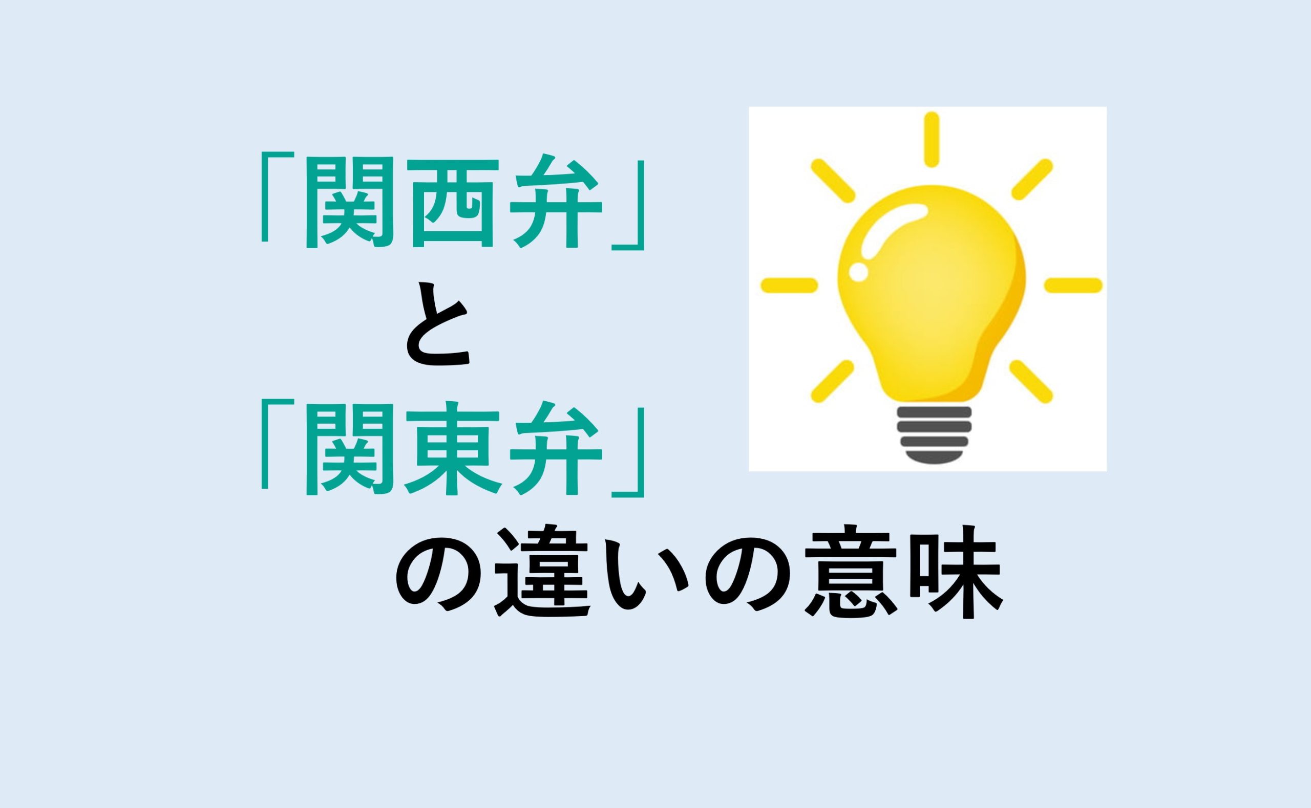 関西弁と関東弁の違い