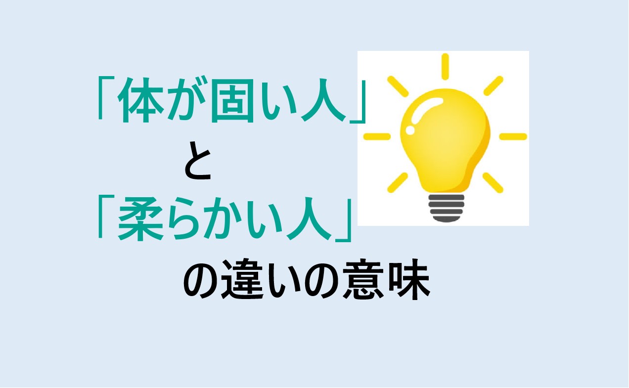 体が固い人と柔らかい人の違い