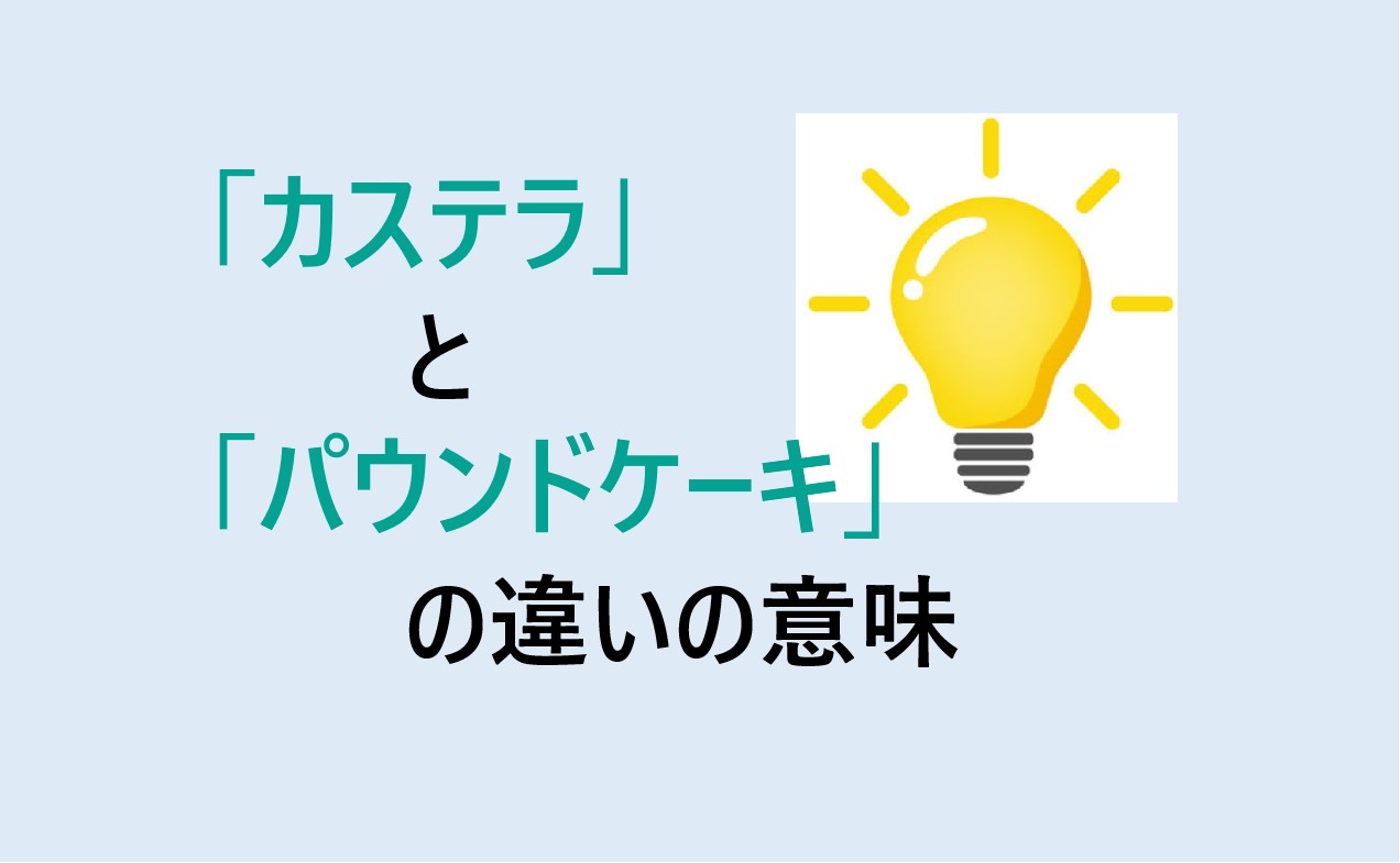 カステラとパウンドケーキの違い