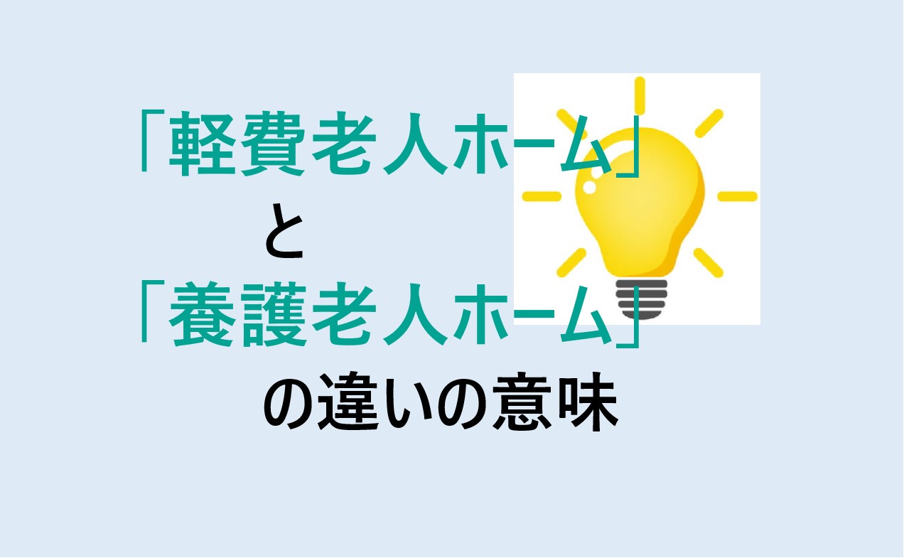 軽費老人ホームと養護老人ホームの違い