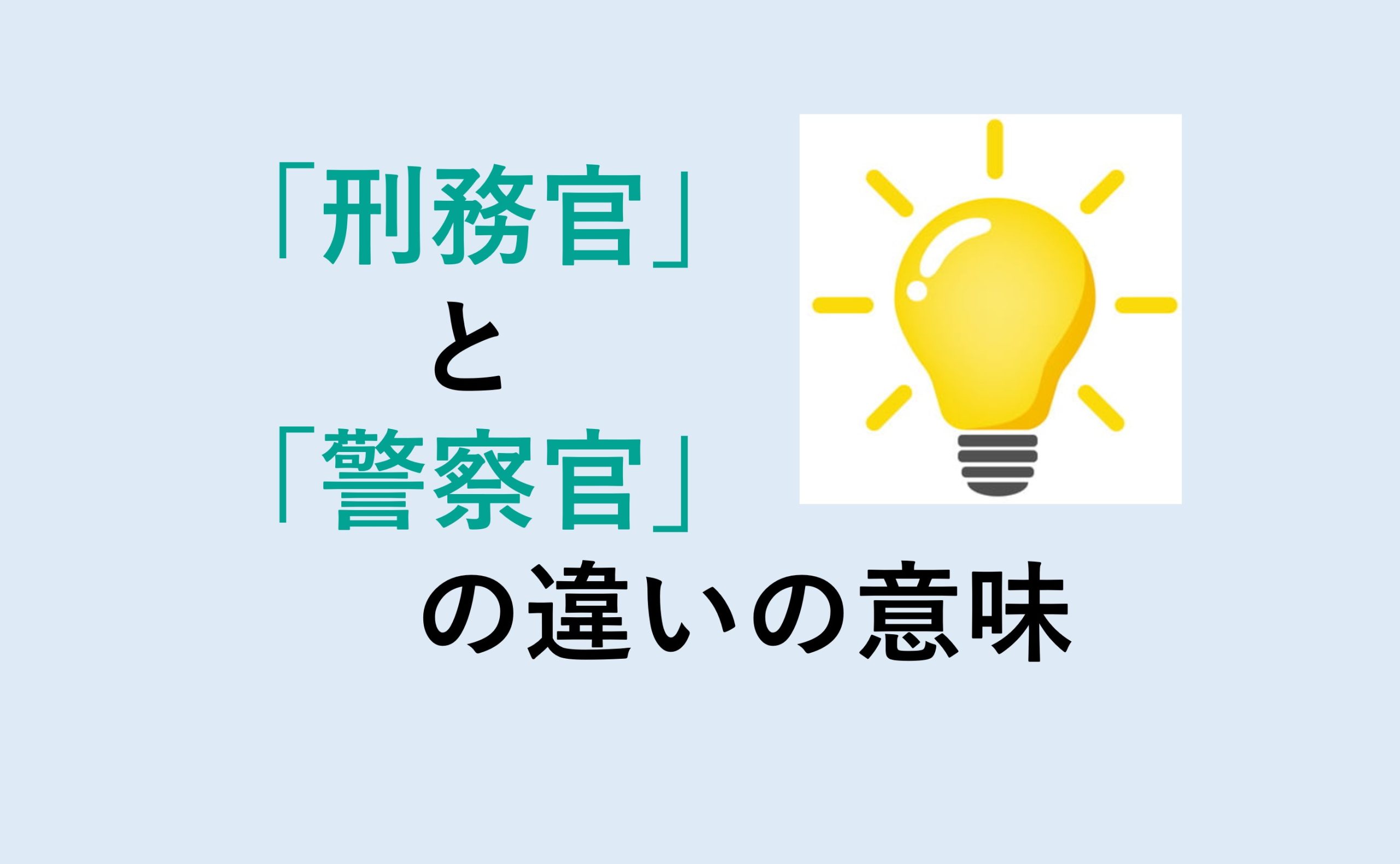 刑務官と警察官の違い