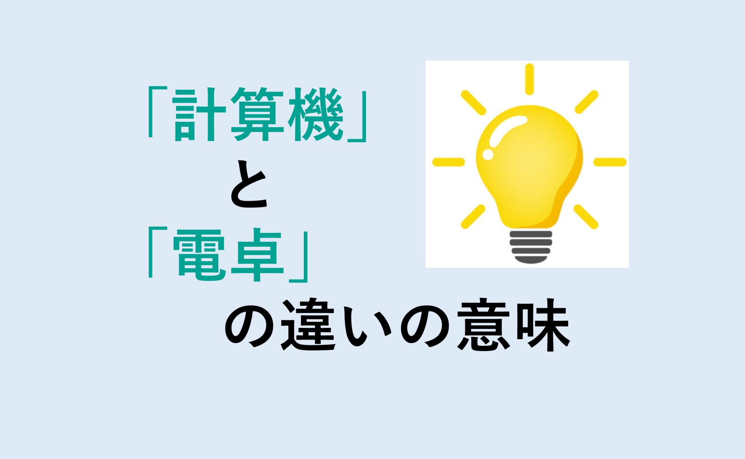 計算機と電卓の違い