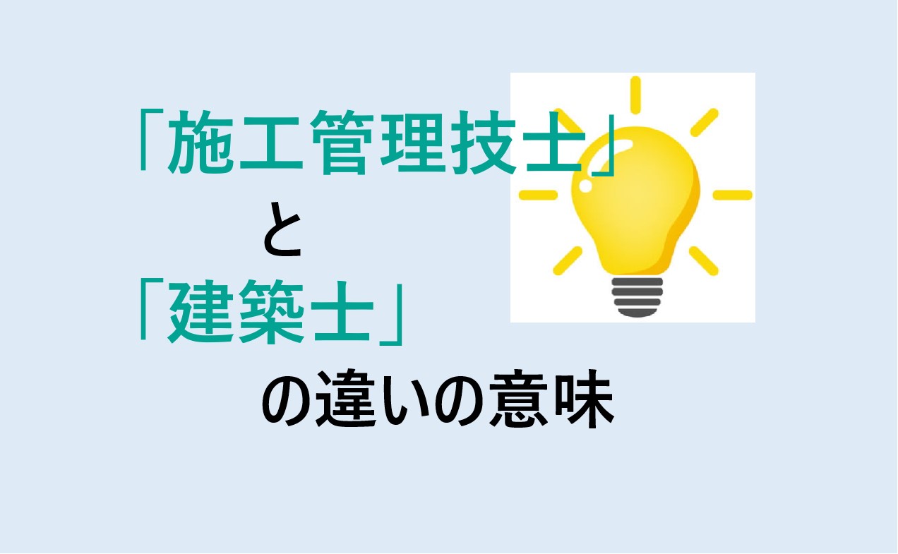 施工管理技士と建築士の違い