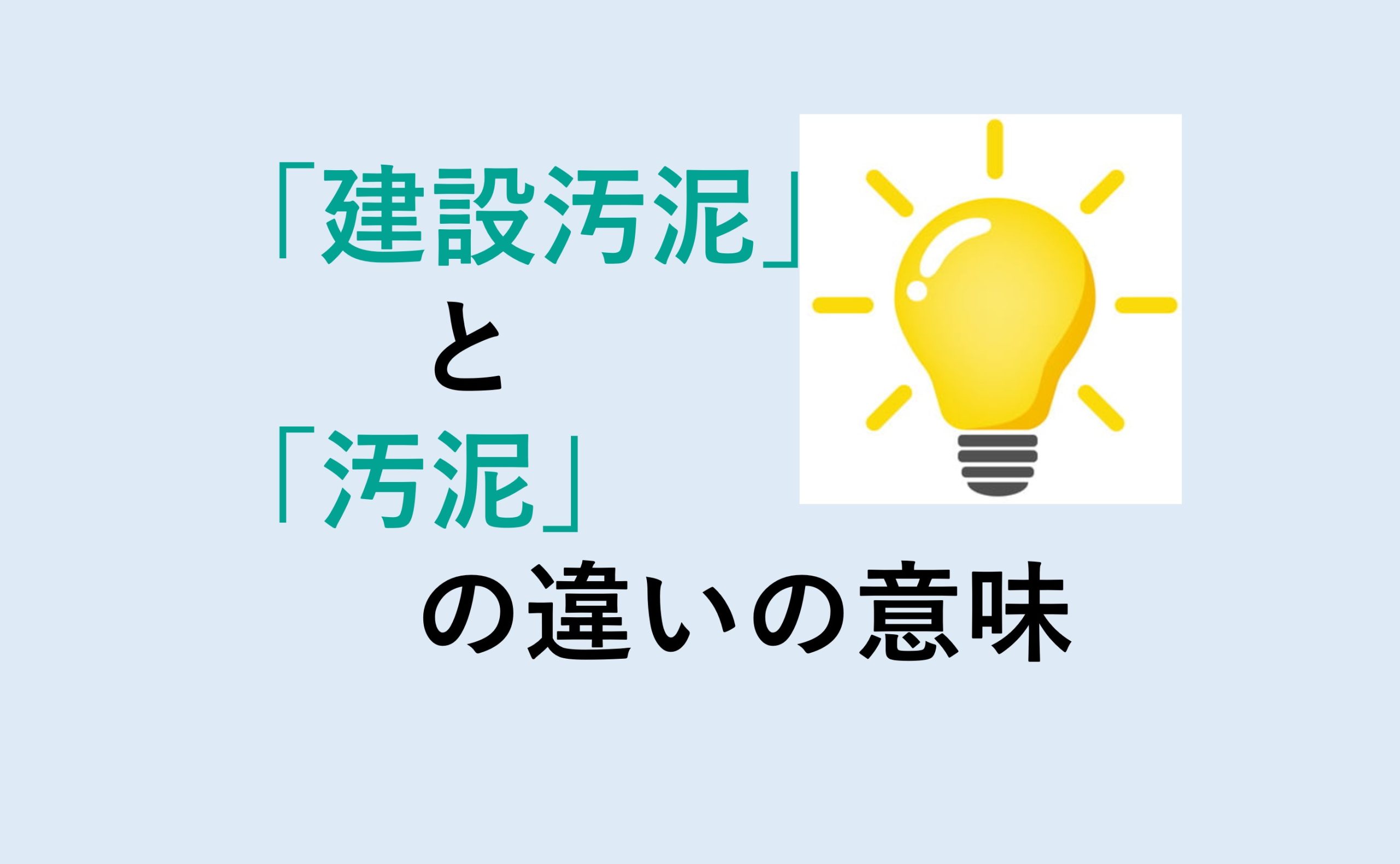 建設汚泥と汚泥の違い