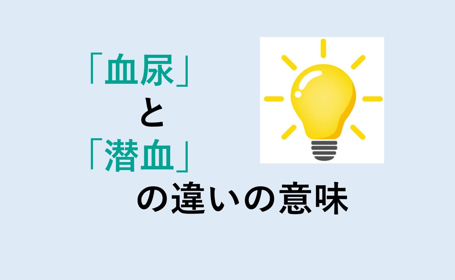血尿と潜血の違いの意味を分かりやすく解説！ - 意味違い辞典