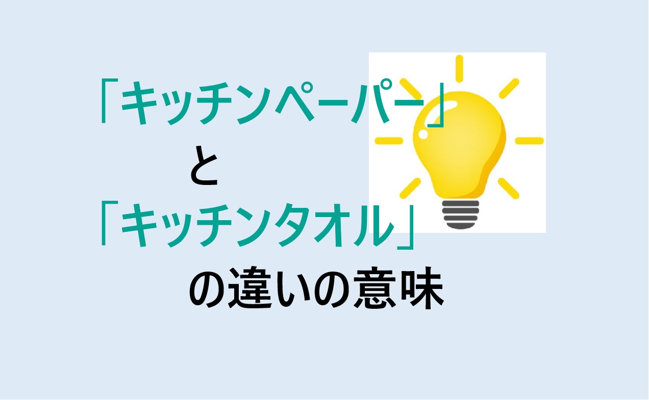 キッチンペーパーとキッチンタオルの違い