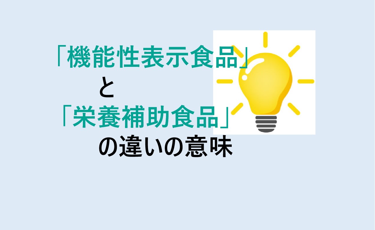 機能性表示食品と栄養補助食品の違い