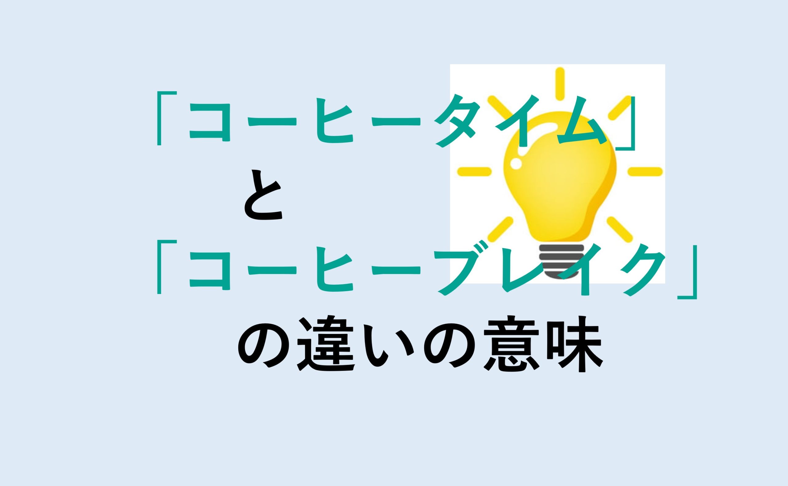 コーヒータイムとコーヒーブレイクの違い