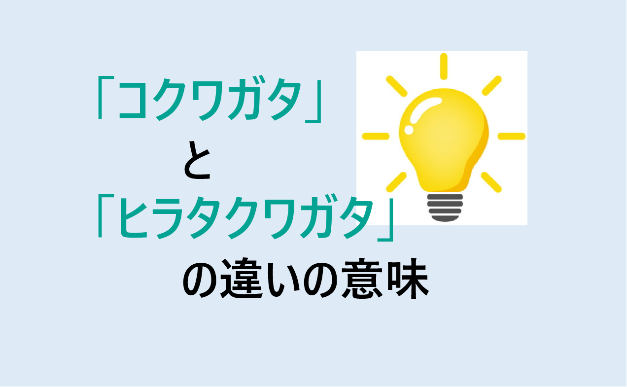 コクワガタとヒラタクワガタの違い