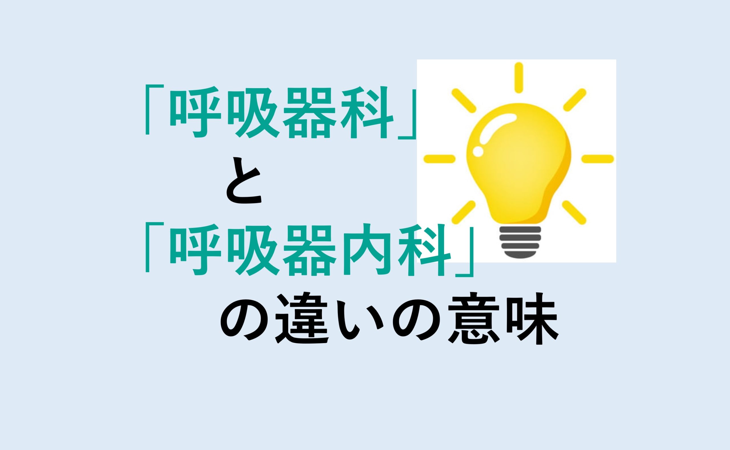 呼吸器科と呼吸器内科の違い