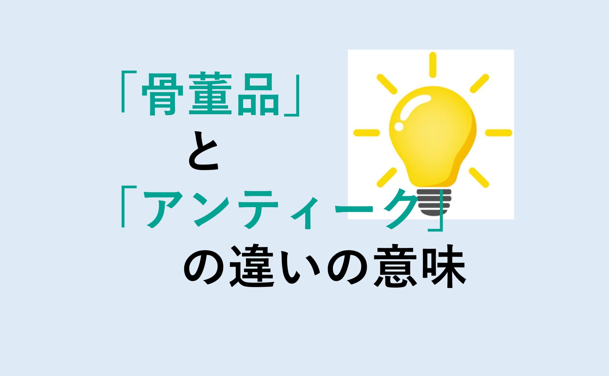 骨董品とアンティークの違い