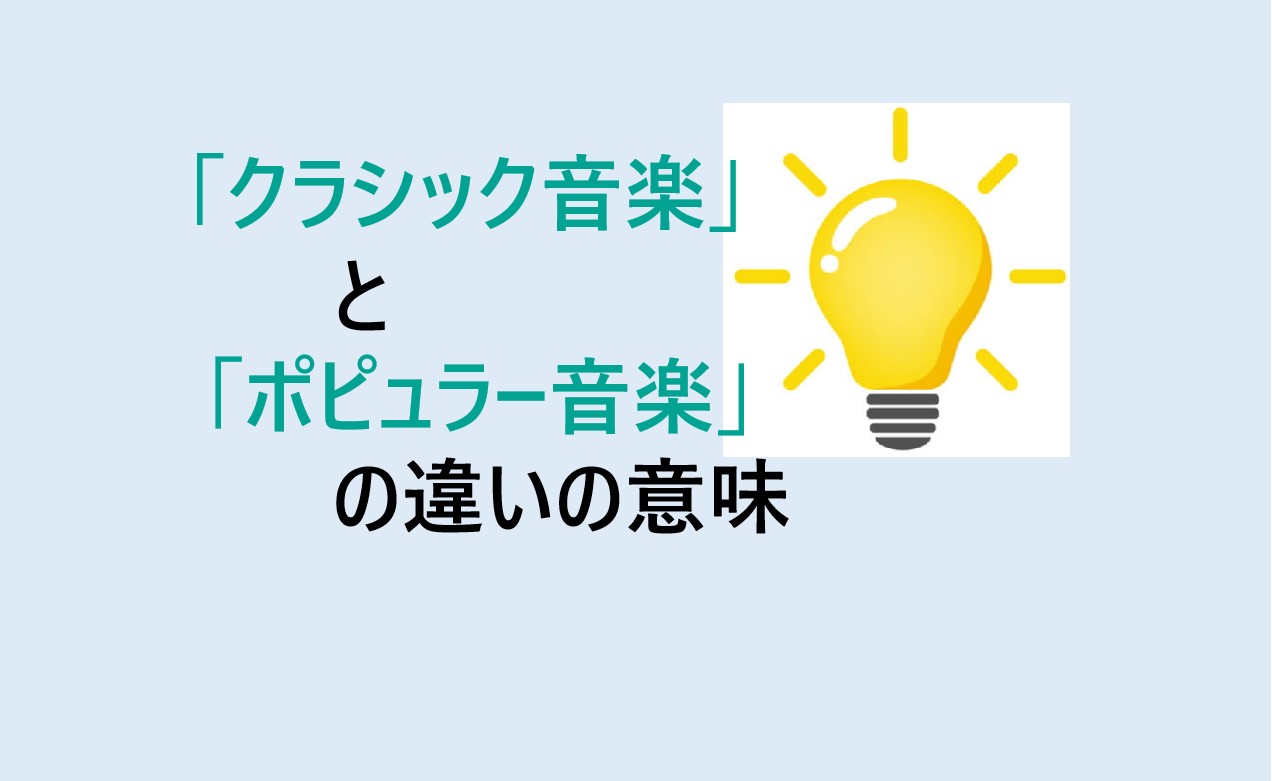 クラシック音楽とポピュラー音楽の違い