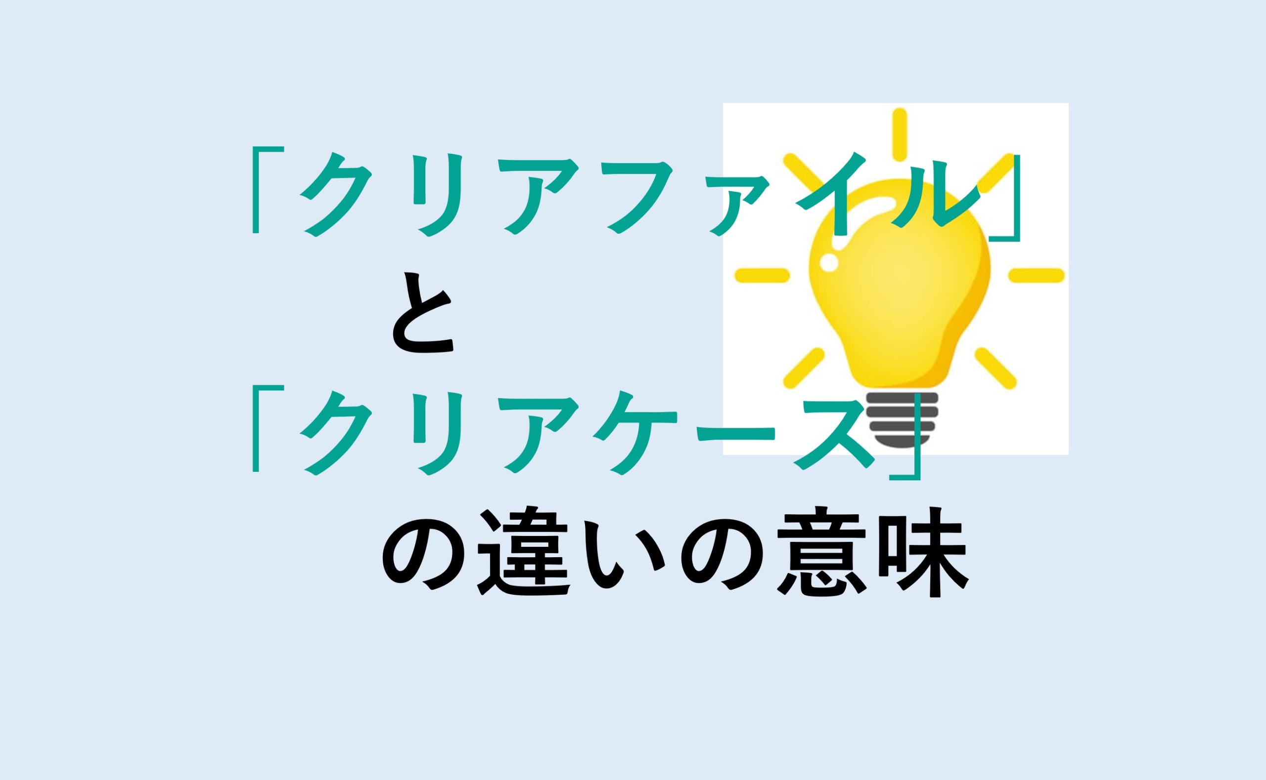 クリアファイルとクリアケースの違い