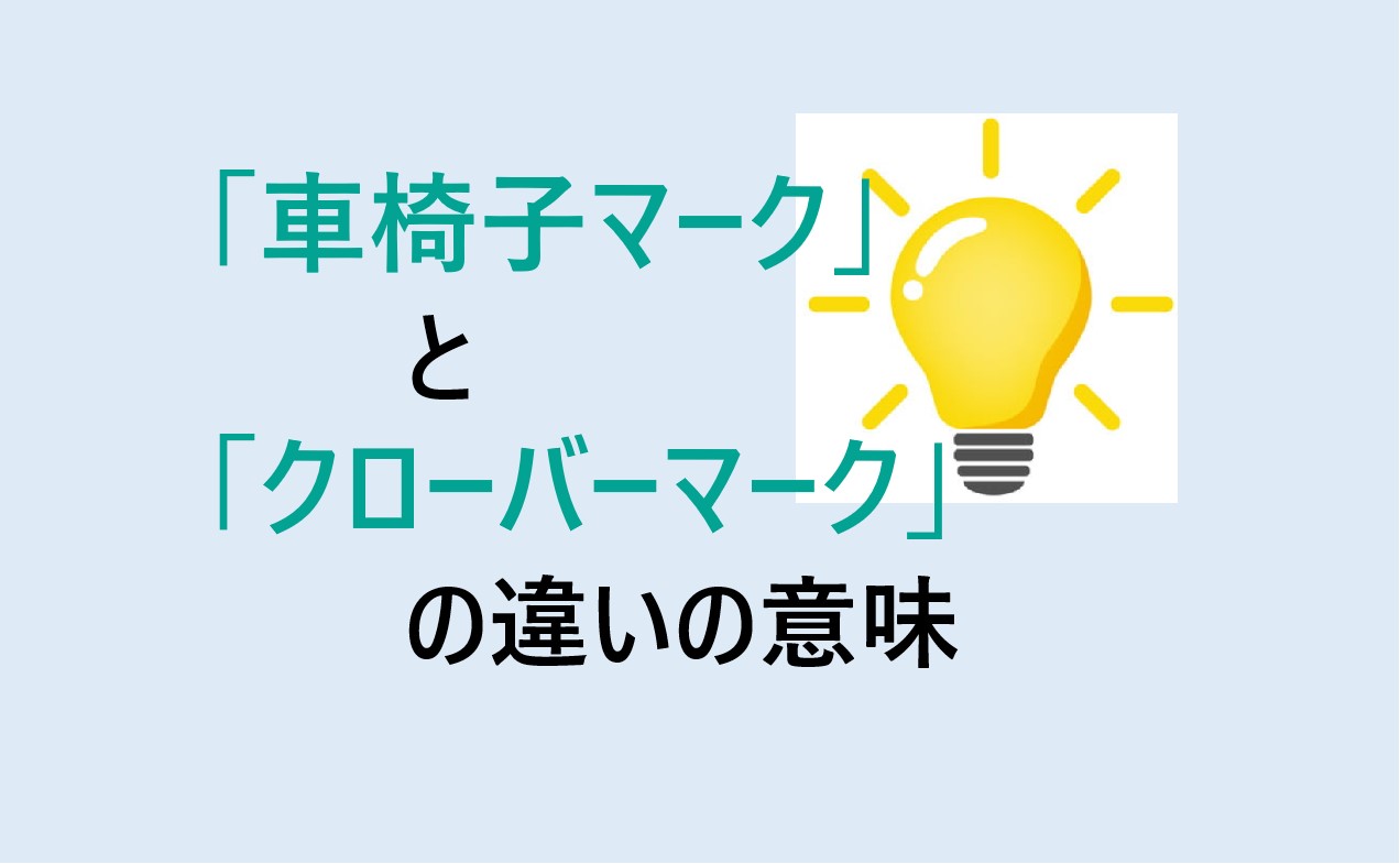 車椅子マークとクローバーマークの違い