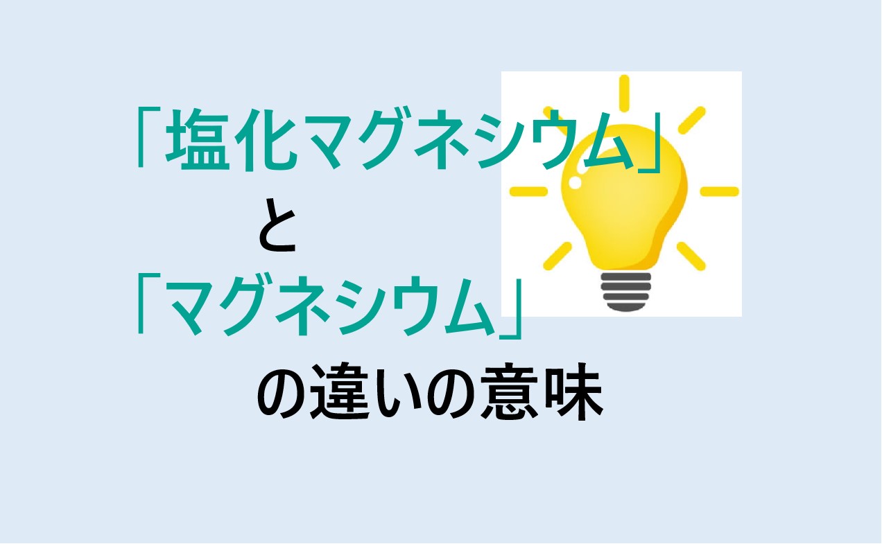 塩化マグネシウムとマグネシウムの違い