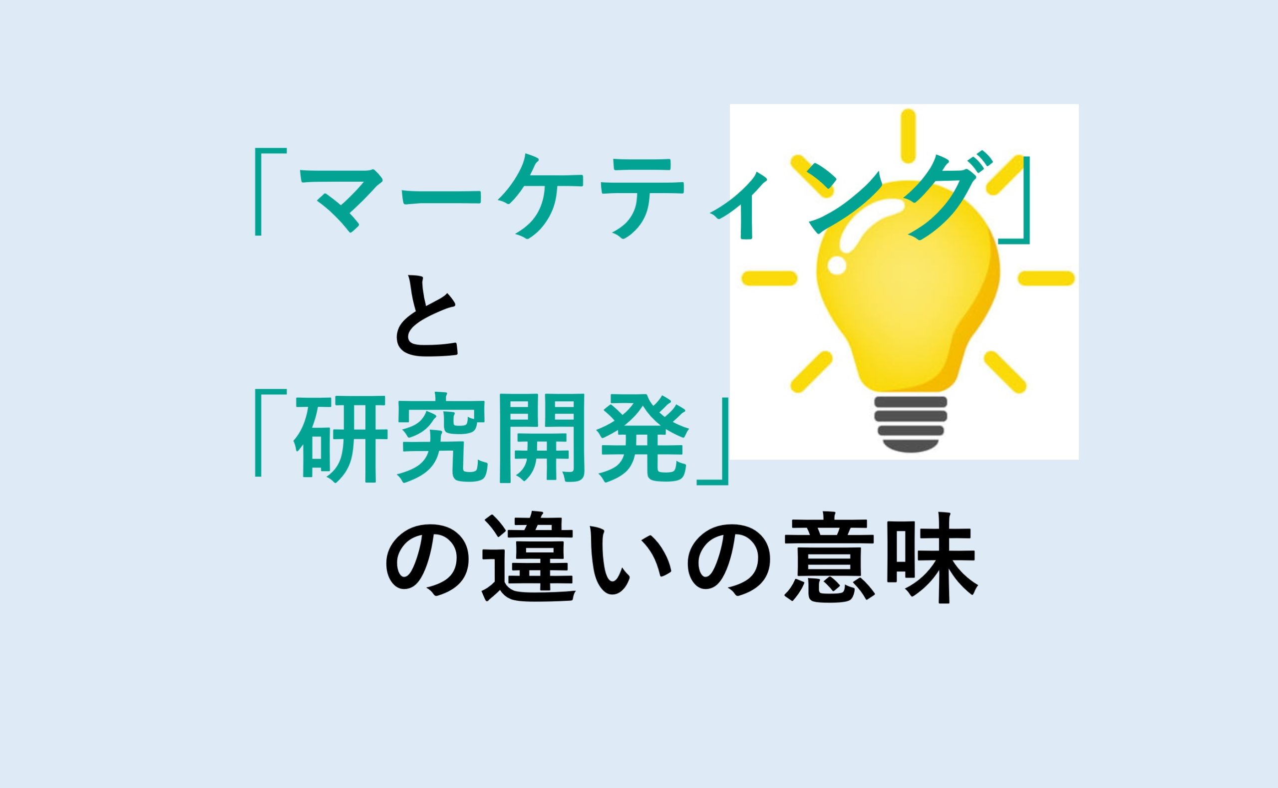 マーケティングと研究開発の違い