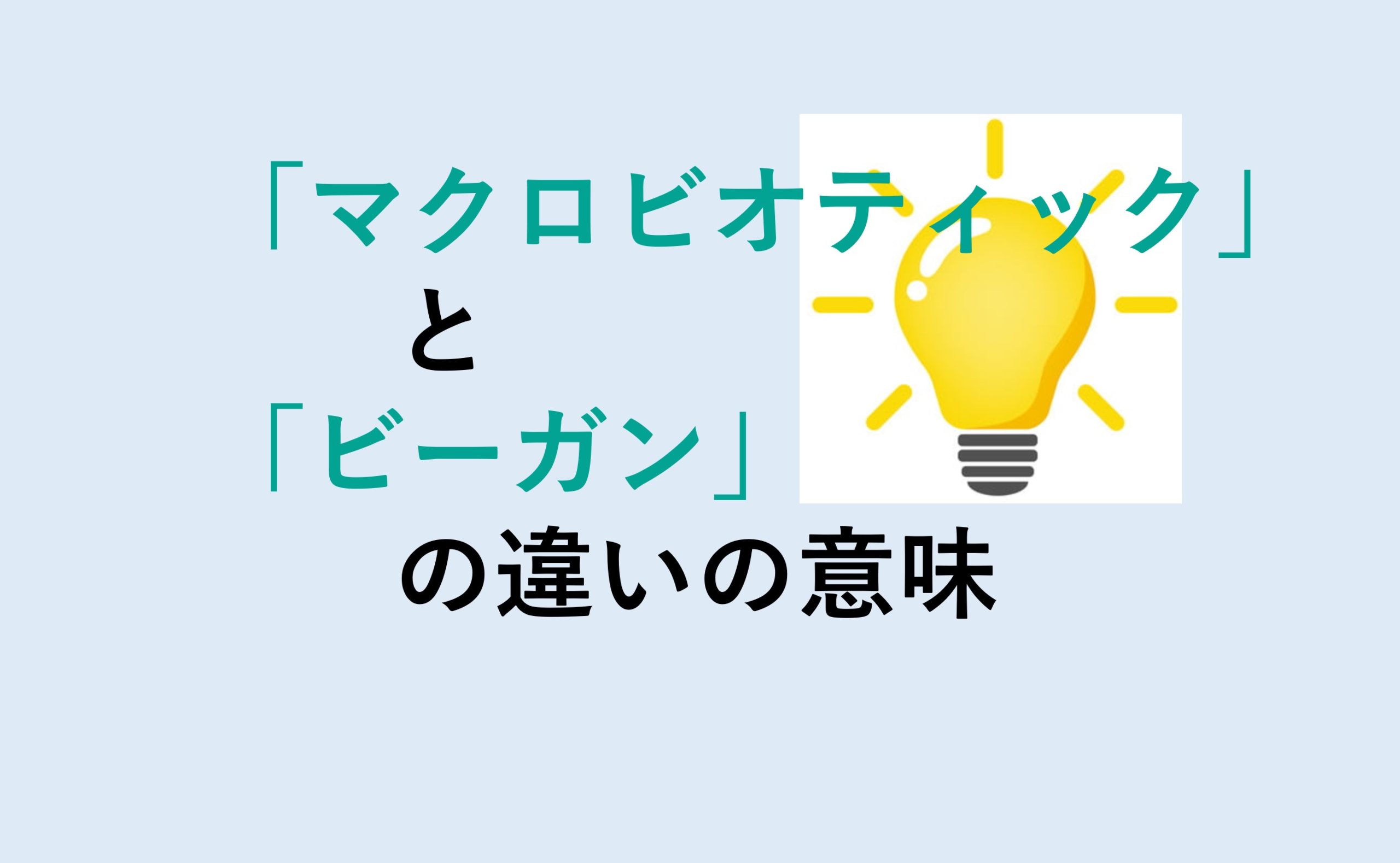 マクロビオティックとビーガンの違い