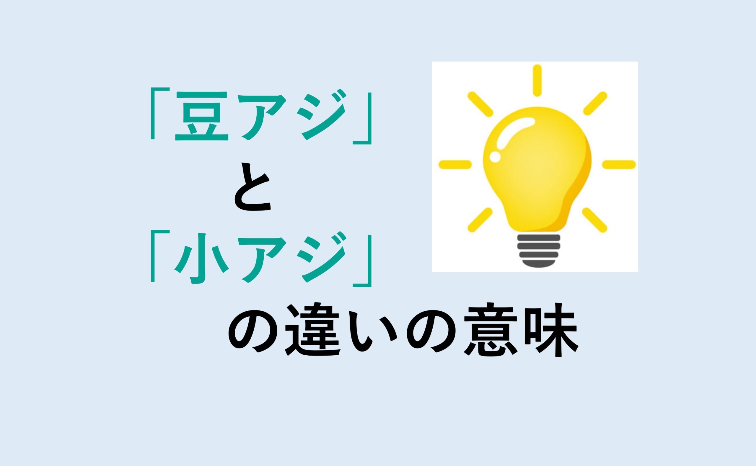 豆アジと小アジの違い