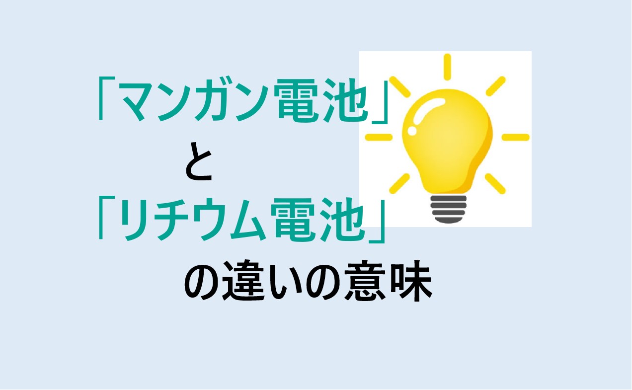 マンガン電池とリチウム電池の違い