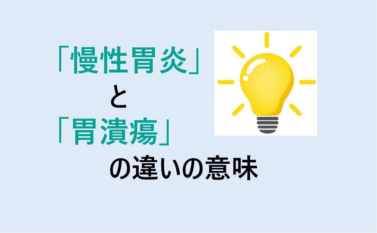 慢性胃炎と胃潰瘍の違い