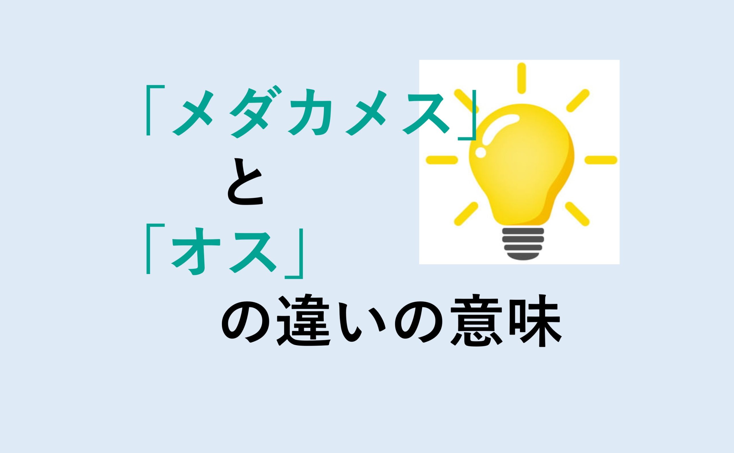 メダカメスとオスの違い