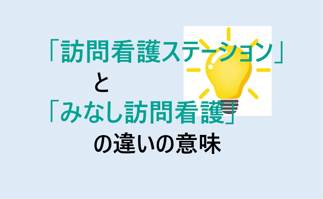 訪問看護ステーションとみなし訪問看護の違い