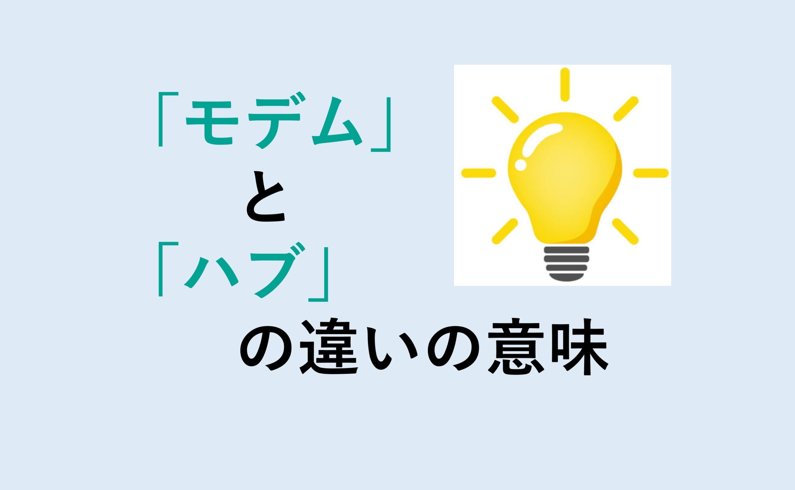 モデムとハブの違い