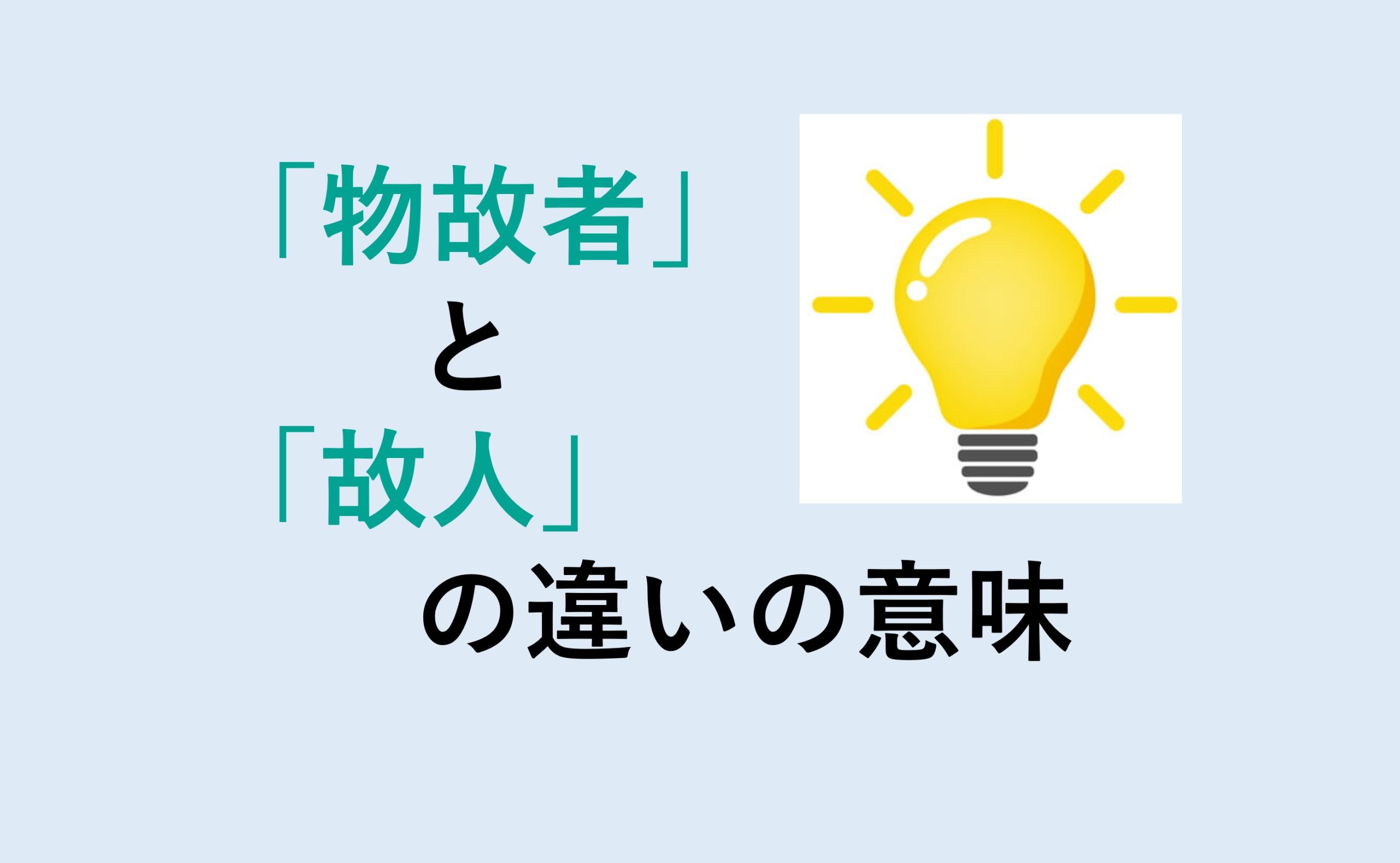 物故者と故人の違い