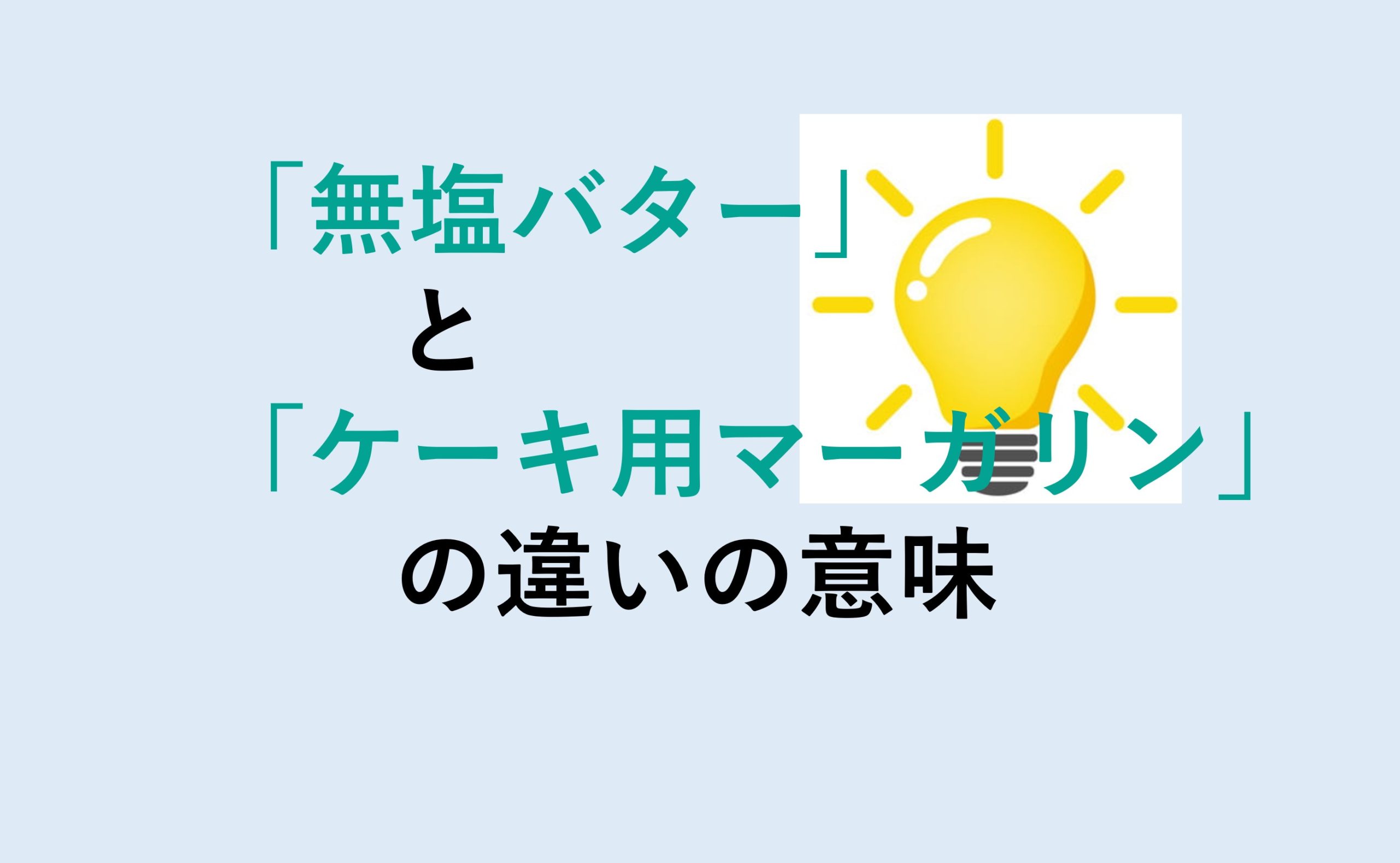 無塩バターとケーキ用マーガリンの違い