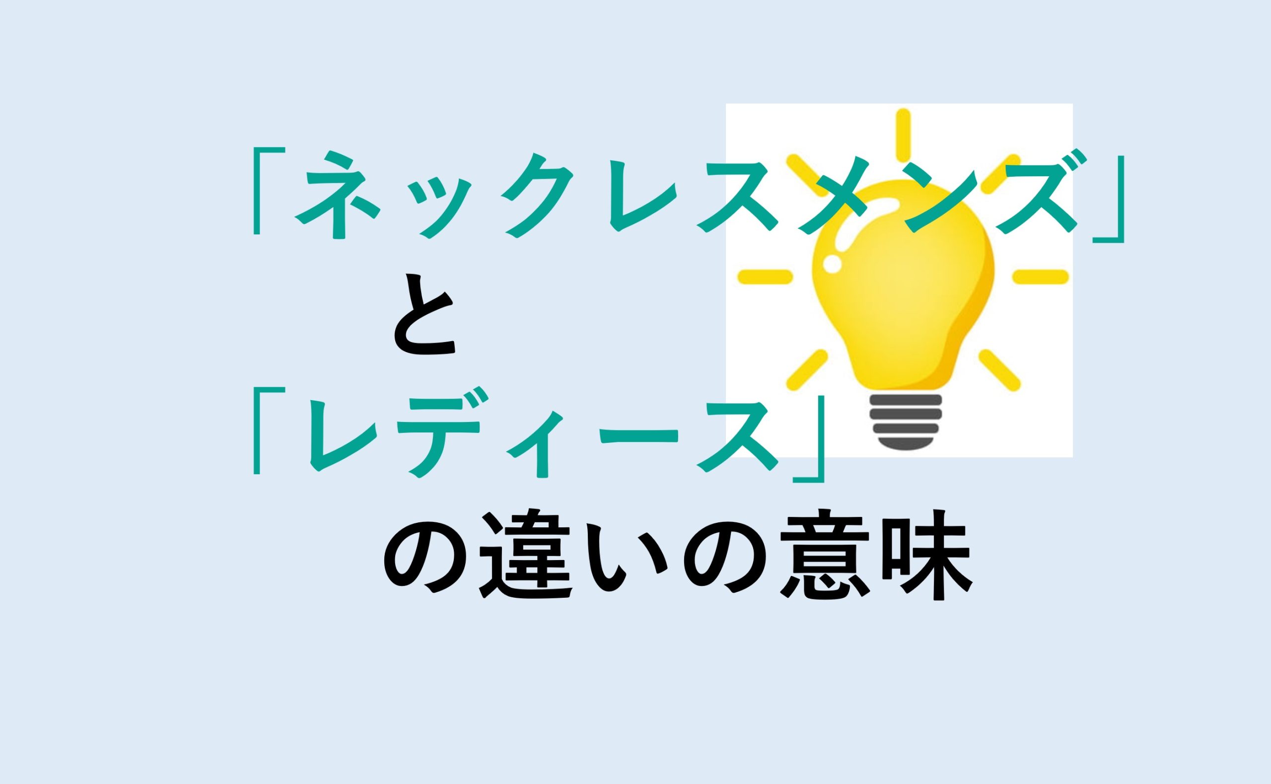 ネックレスメンズとレディースの違い