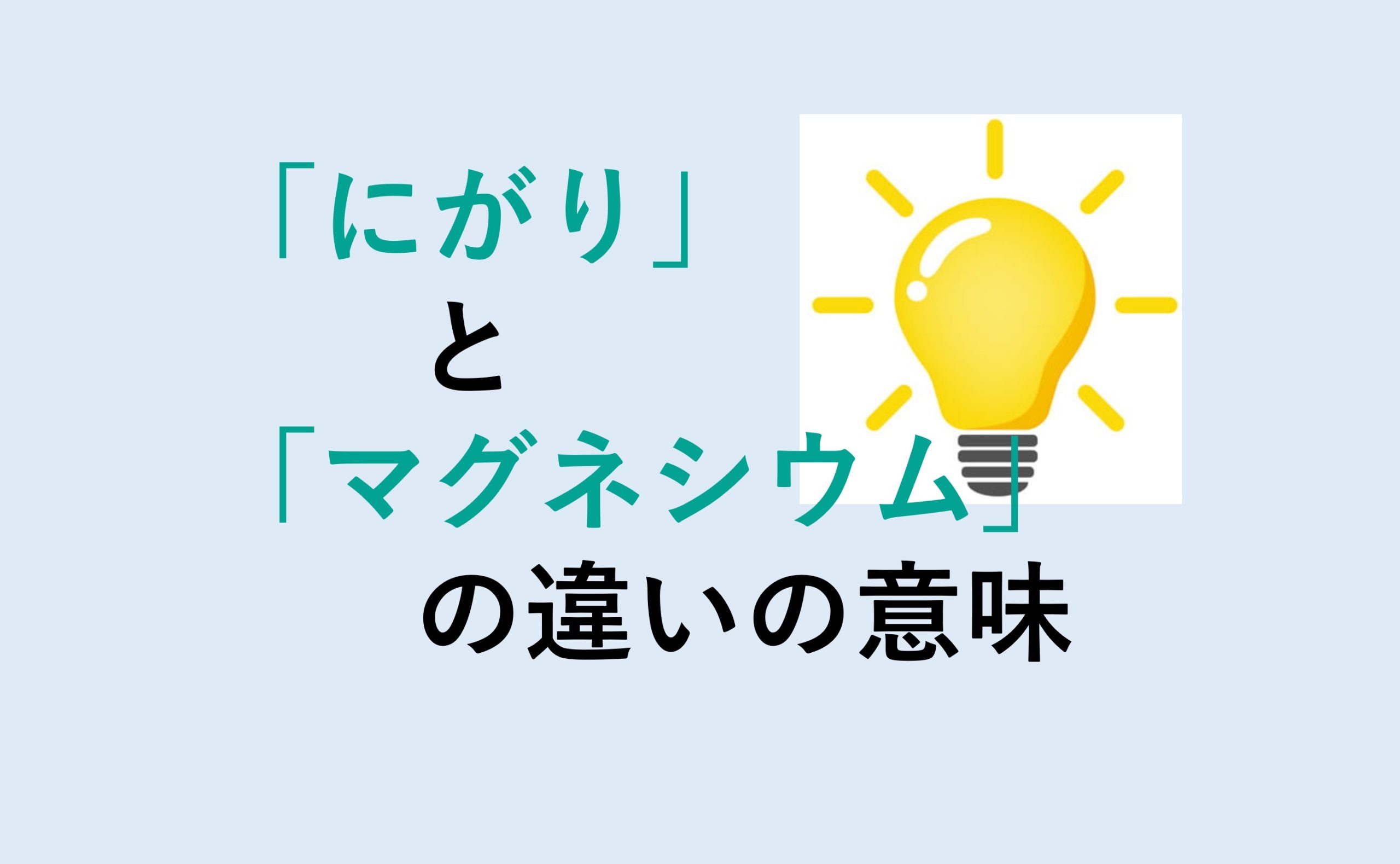 にがりとマグネシウムの違い