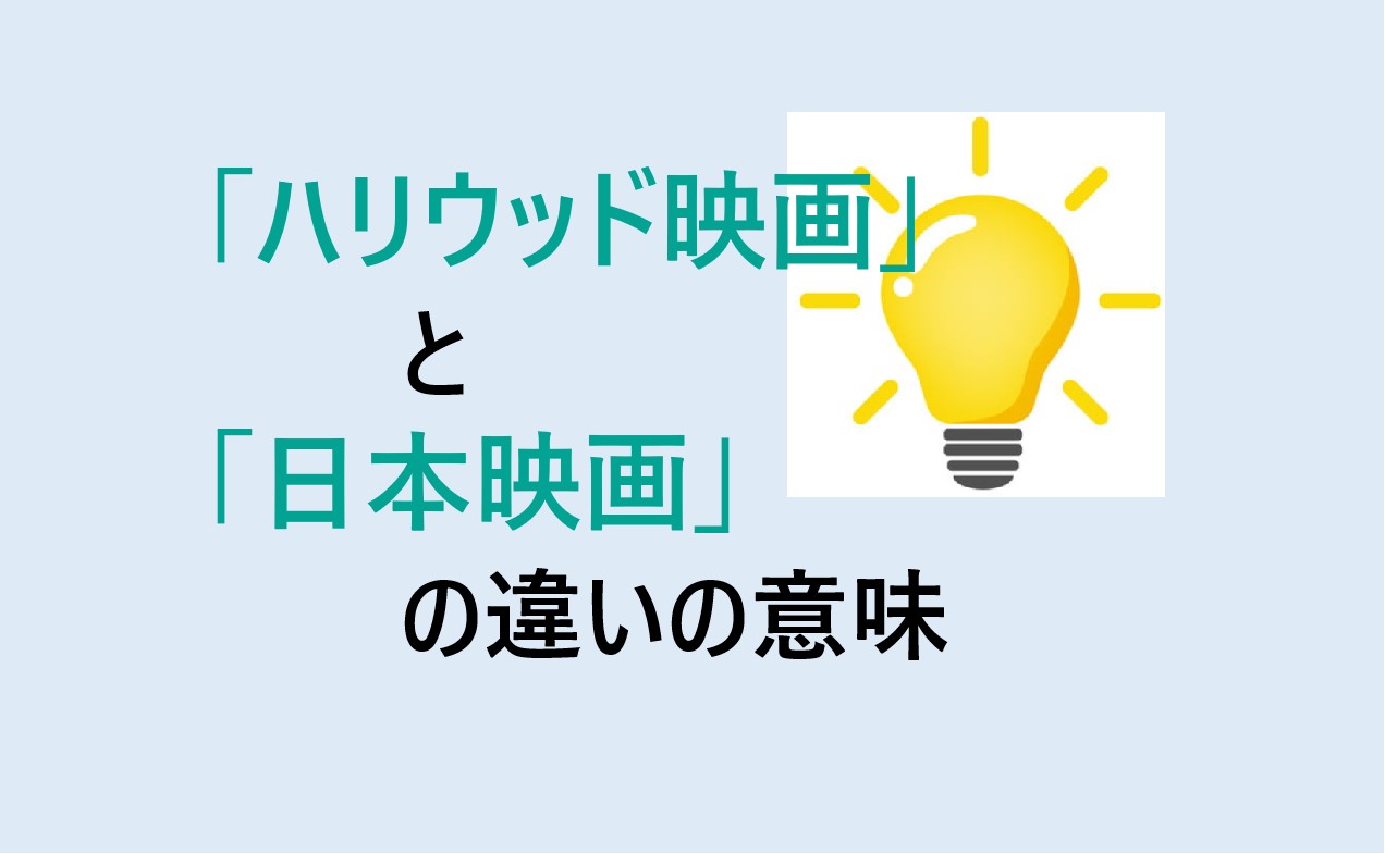 ハリウッド映画と日本映画の違い