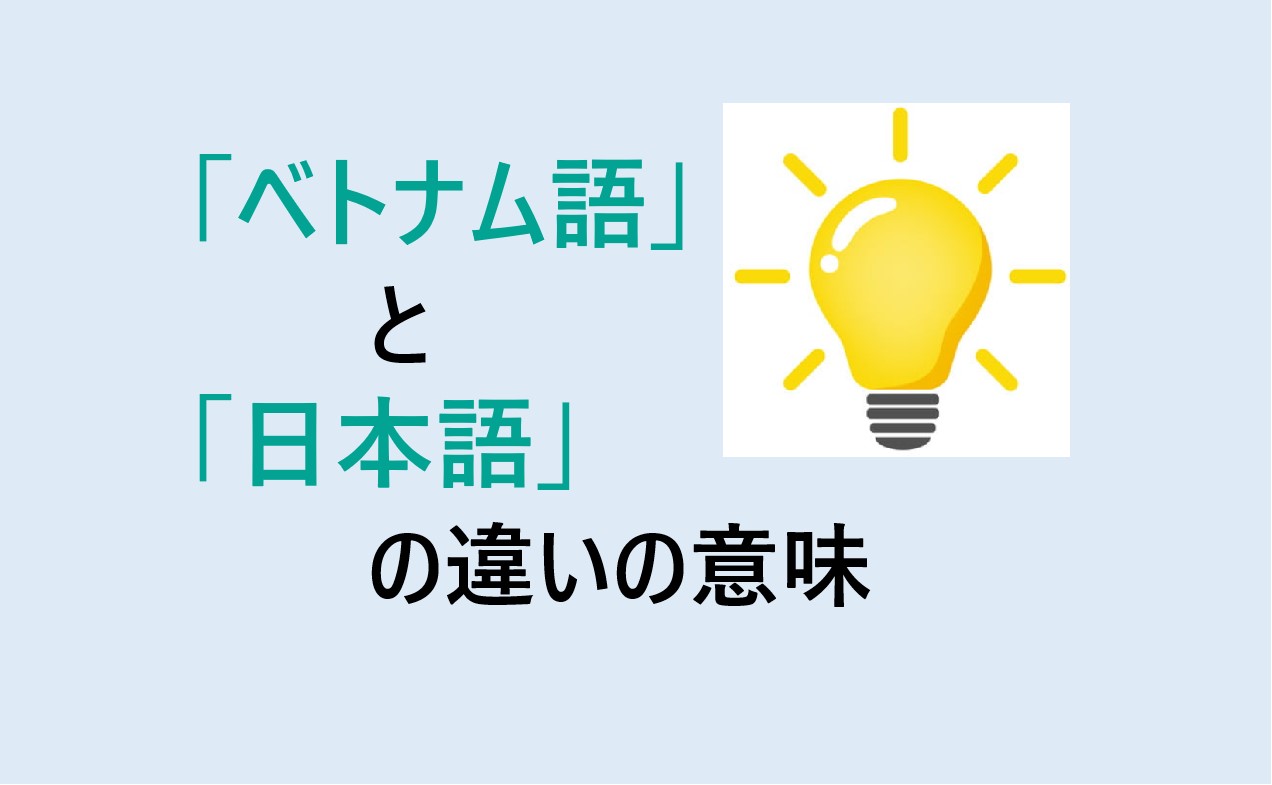 ベトナム語と日本語の違い