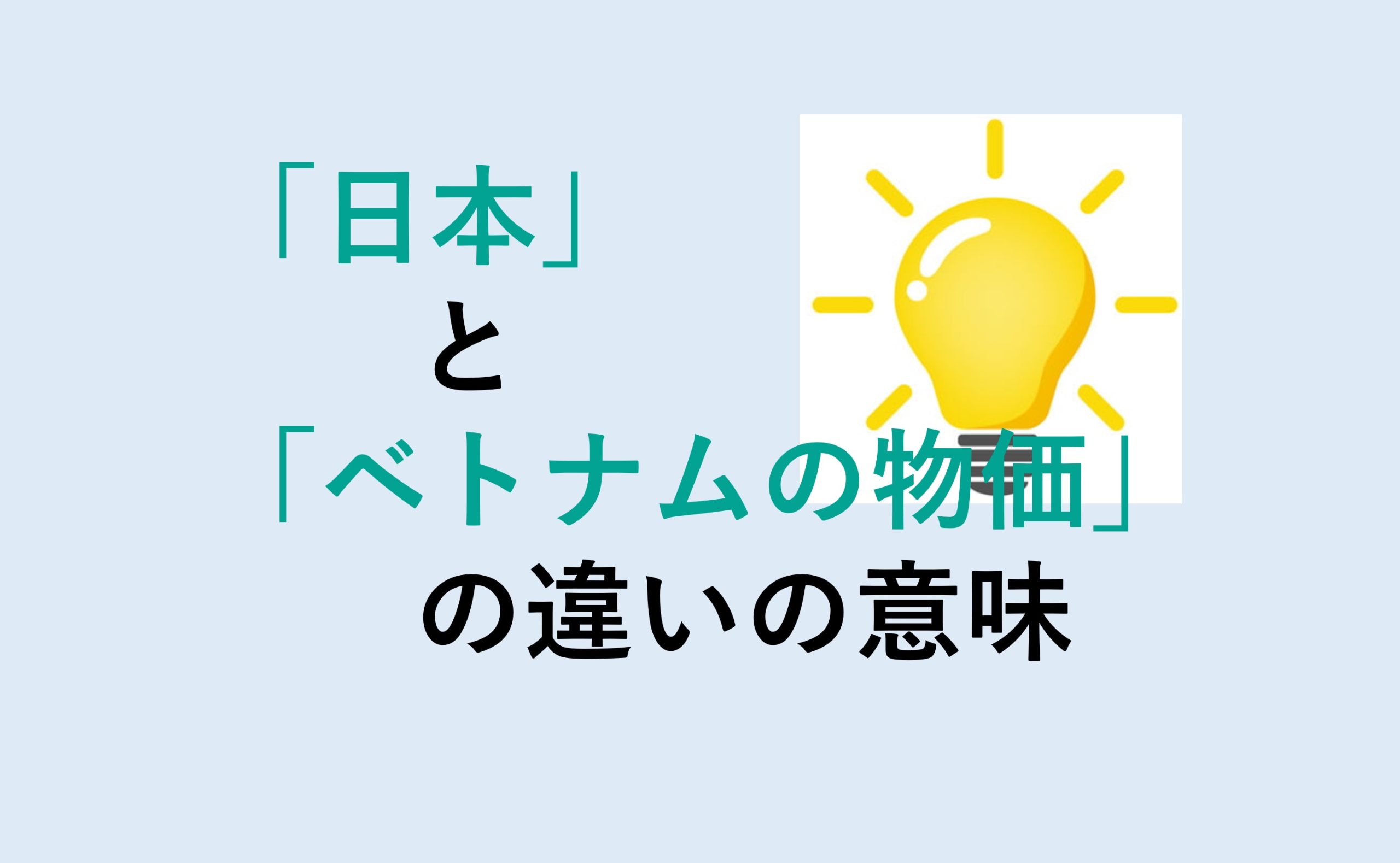 日本とベトナムの物価の違い