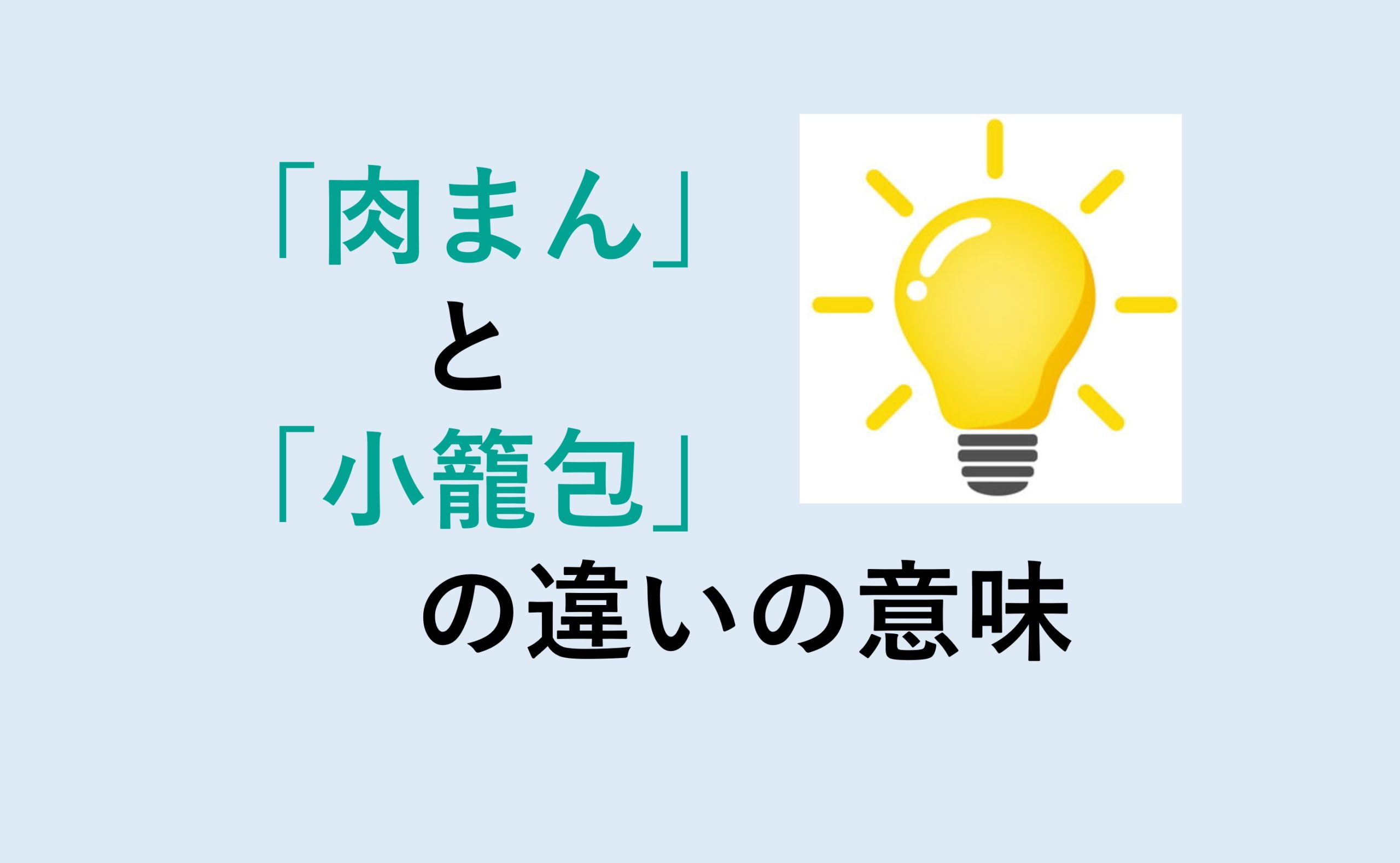 肉まんと小籠包の違い