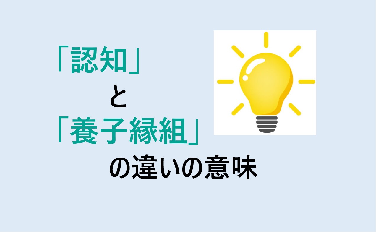 認知と養子縁組の違い