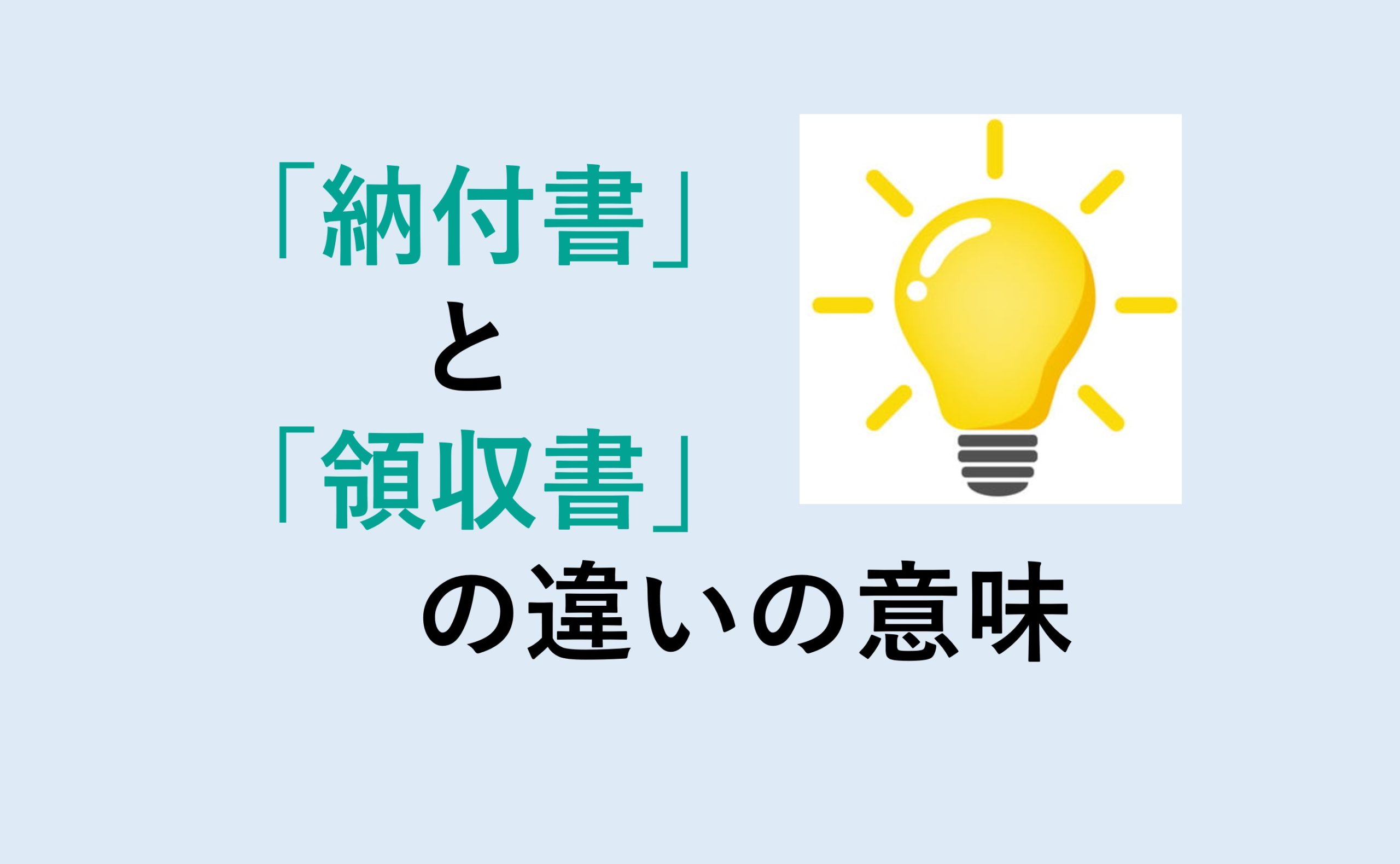 納付書と領収書の違い