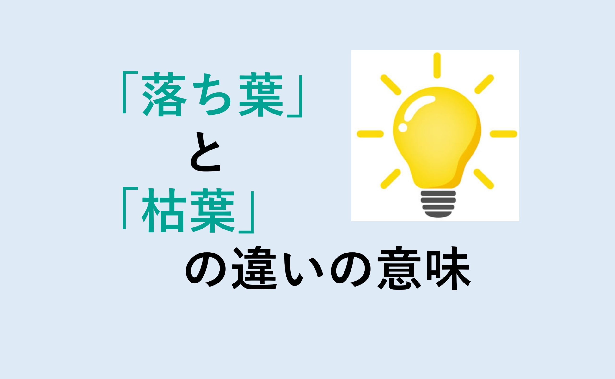 落ち葉と枯葉の違い