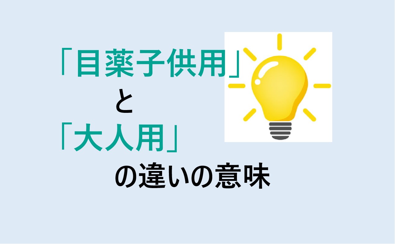 目薬子供用と大人用の違い