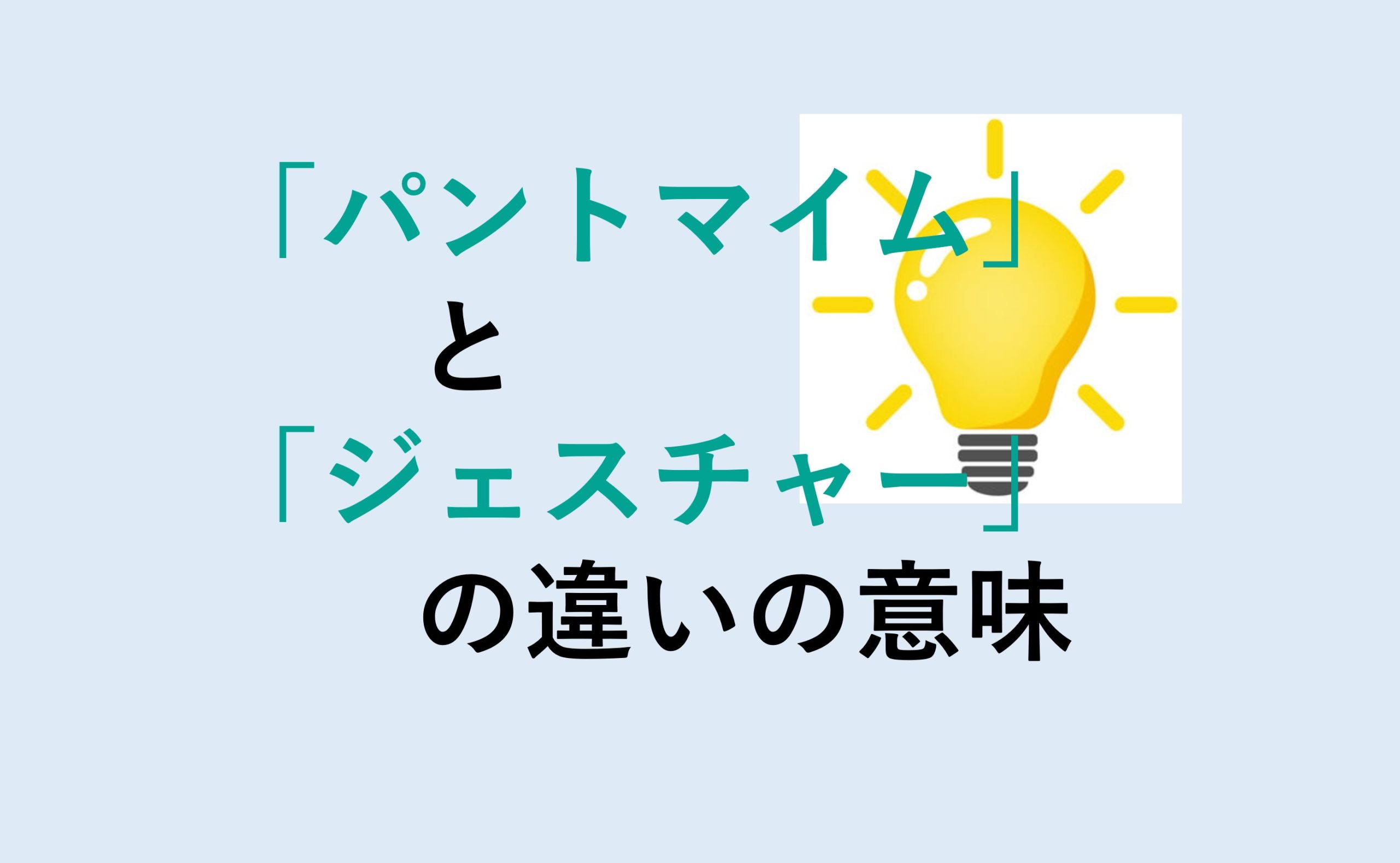 パントマイムとジェスチャーの違い