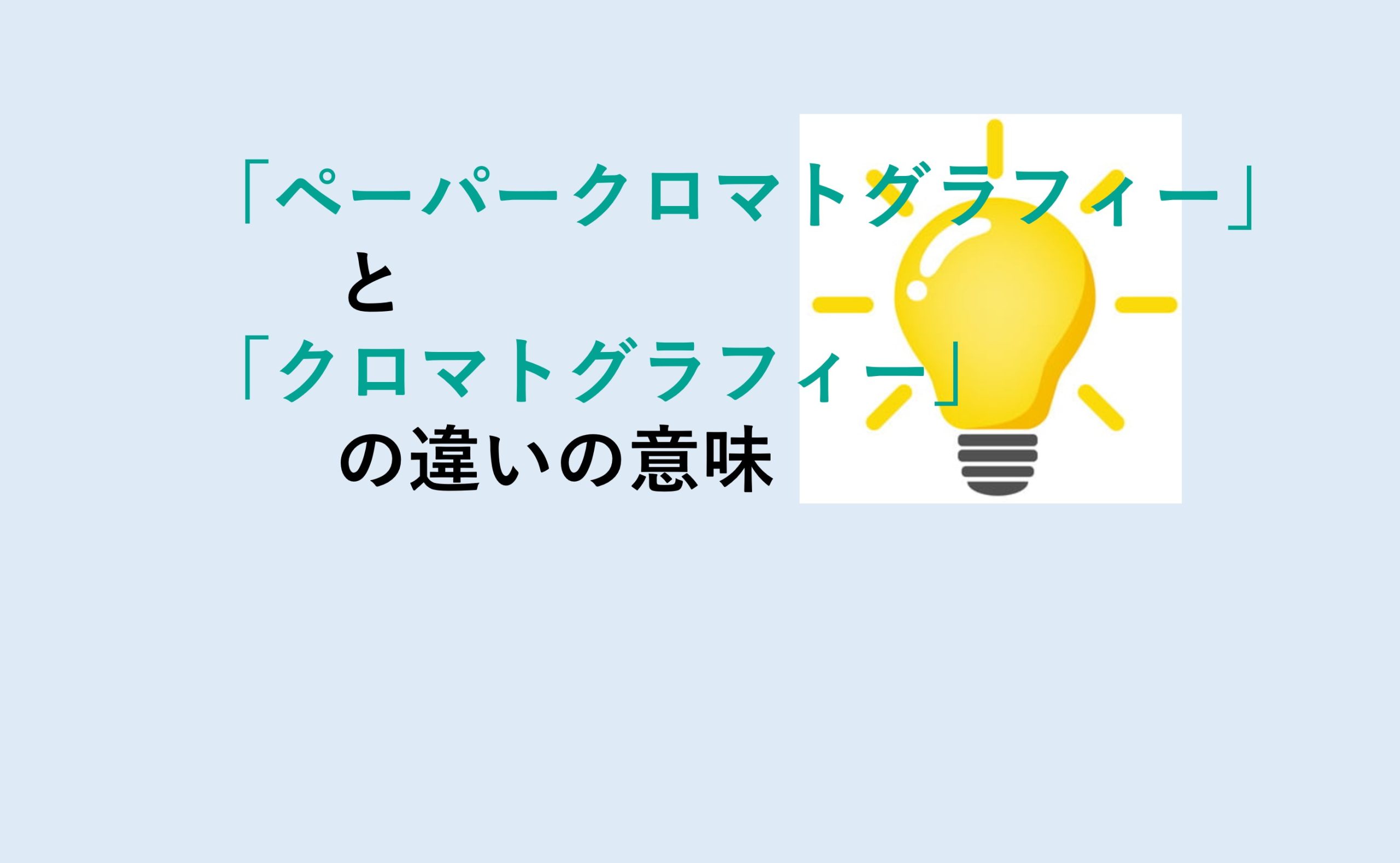 ペーパークロマトグラフィーとクロマトグラフィーの違い