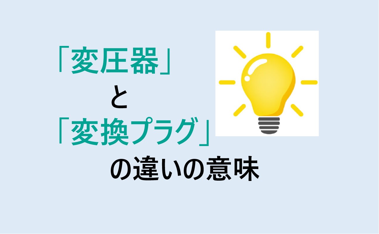 変圧器と変換プラグの違い