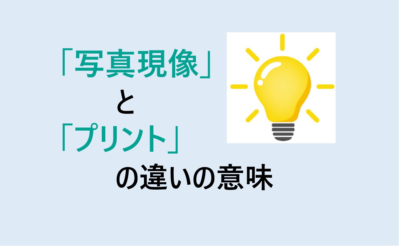 写真現像とプリントの違い